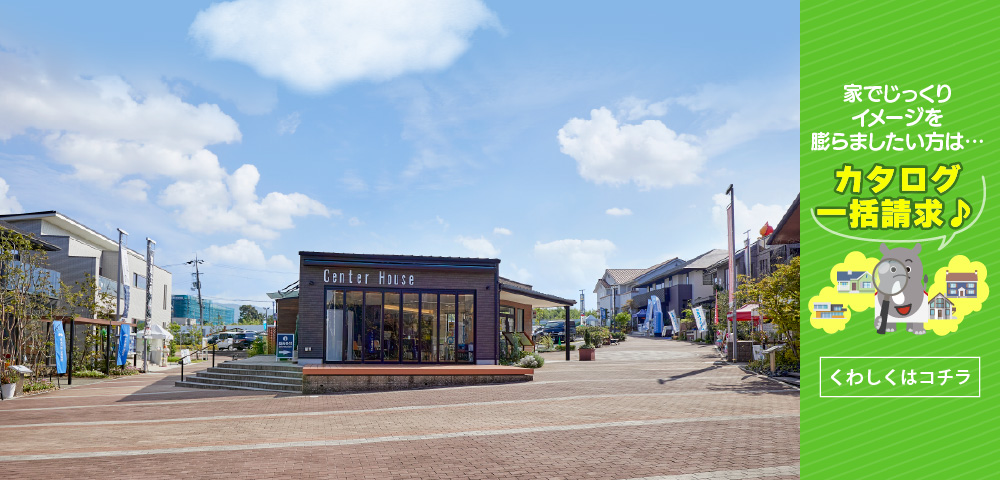 毎日ハウジング和泉中央住宅展示場　カタログ請求